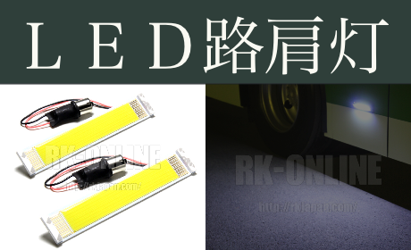 RK-ONLINE LED路肩灯